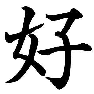 好 kanji meaning